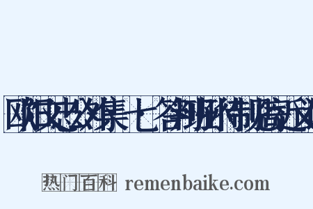 欧阳文忠公外集·七·答判班孙待制见寄近义词是什么意思的图片